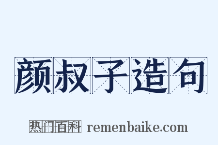 颜叔子造句是什么意思的图片